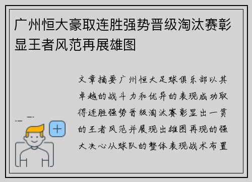 广州恒大豪取连胜强势晋级淘汰赛彰显王者风范再展雄图