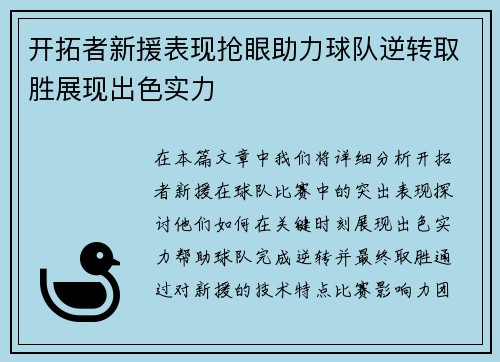 开拓者新援表现抢眼助力球队逆转取胜展现出色实力