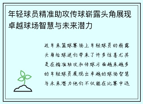 年轻球员精准助攻传球崭露头角展现卓越球场智慧与未来潜力