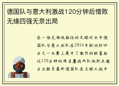 德国队与意大利激战120分钟后惜败 无缘四强无奈出局