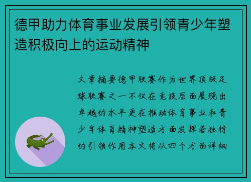 德甲助力体育事业发展引领青少年塑造积极向上的运动精神