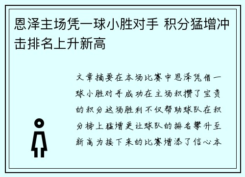 恩泽主场凭一球小胜对手 积分猛增冲击排名上升新高