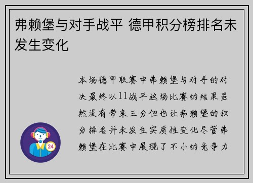 弗赖堡与对手战平 德甲积分榜排名未发生变化