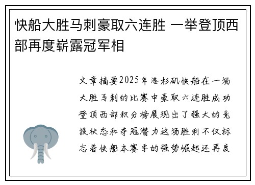 快船大胜马刺豪取六连胜 一举登顶西部再度崭露冠军相