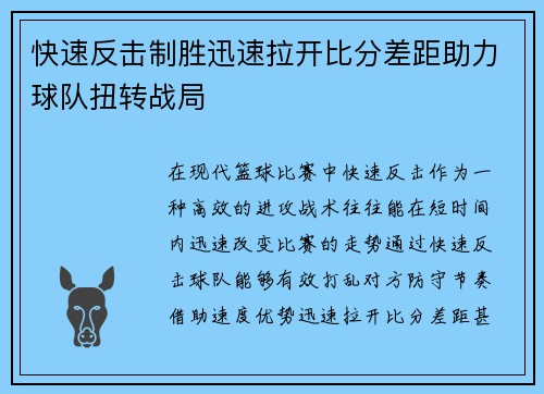 快速反击制胜迅速拉开比分差距助力球队扭转战局