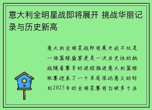 意大利全明星战即将展开 挑战华丽记录与历史新高