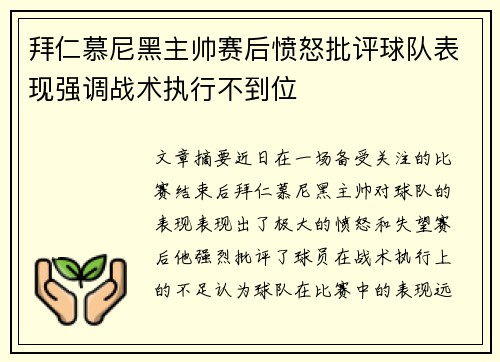 拜仁慕尼黑主帅赛后愤怒批评球队表现强调战术执行不到位