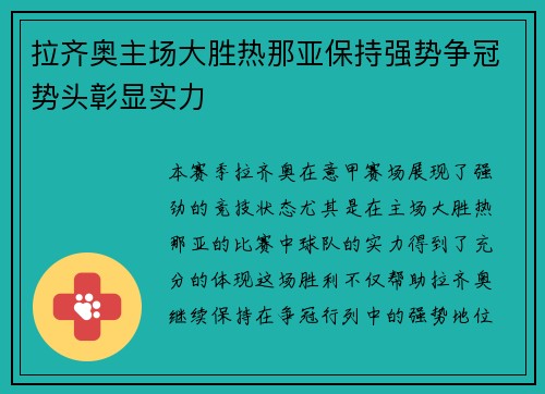 拉齐奥主场大胜热那亚保持强势争冠势头彰显实力