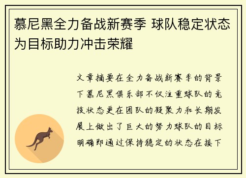慕尼黑全力备战新赛季 球队稳定状态为目标助力冲击荣耀