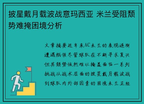 披星戴月载波战意玛西亚 米兰受阻颓势难掩困境分析