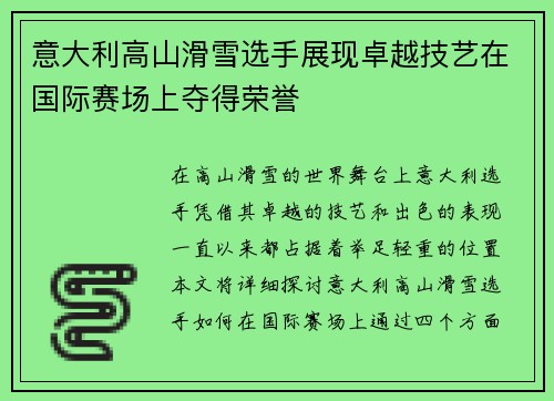 意大利高山滑雪选手展现卓越技艺在国际赛场上夺得荣誉
