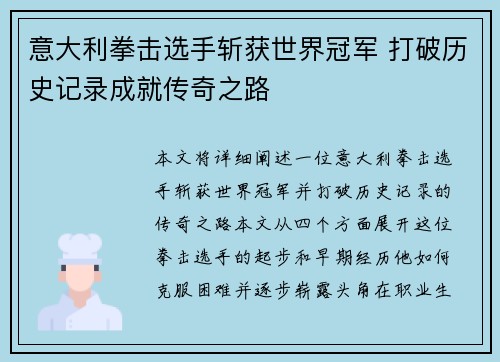 意大利拳击选手斩获世界冠军 打破历史记录成就传奇之路