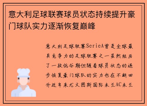 意大利足球联赛球员状态持续提升豪门球队实力逐渐恢复巅峰