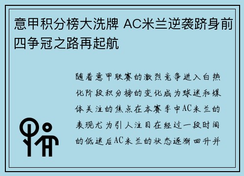 意甲积分榜大洗牌 AC米兰逆袭跻身前四争冠之路再起航