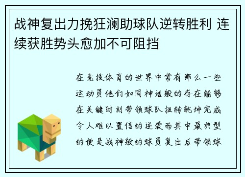 战神复出力挽狂澜助球队逆转胜利 连续获胜势头愈加不可阻挡