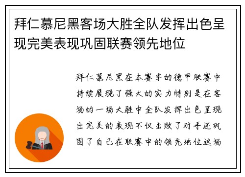 拜仁慕尼黑客场大胜全队发挥出色呈现完美表现巩固联赛领先地位