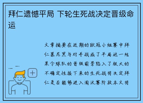 拜仁遗憾平局 下轮生死战决定晋级命运