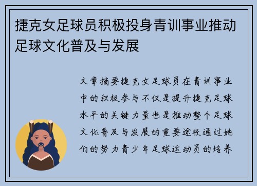 捷克女足球员积极投身青训事业推动足球文化普及与发展