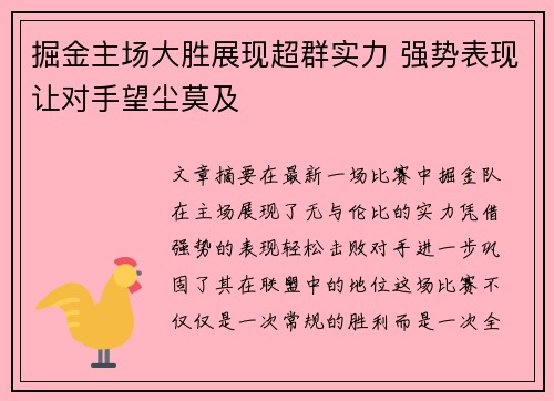 掘金主场大胜展现超群实力 强势表现让对手望尘莫及