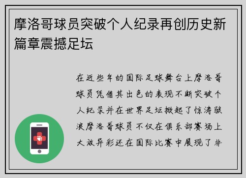 摩洛哥球员突破个人纪录再创历史新篇章震撼足坛