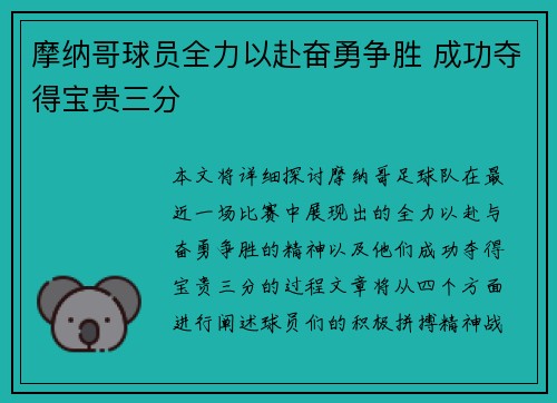 摩纳哥球员全力以赴奋勇争胜 成功夺得宝贵三分