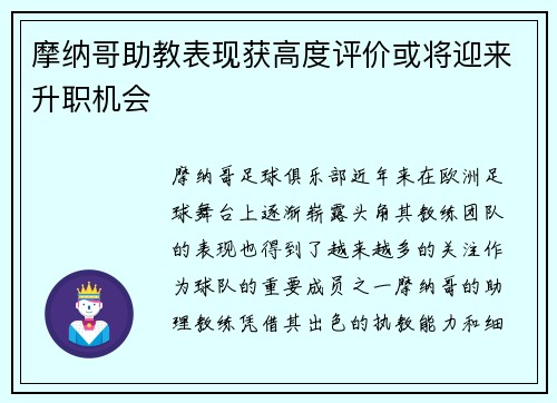 摩纳哥助教表现获高度评价或将迎来升职机会