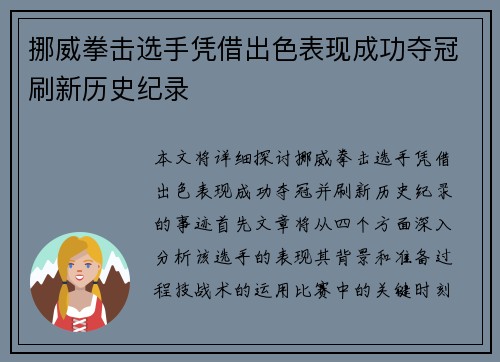 挪威拳击选手凭借出色表现成功夺冠刷新历史纪录