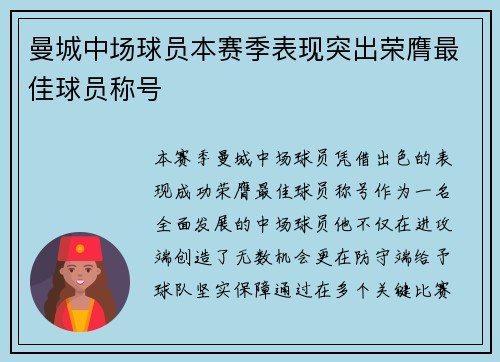 曼城中场球员本赛季表现突出荣膺最佳球员称号