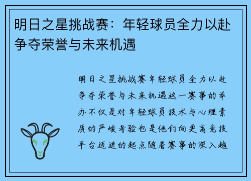 明日之星挑战赛：年轻球员全力以赴争夺荣誉与未来机遇