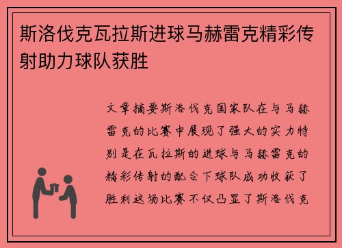 斯洛伐克瓦拉斯进球马赫雷克精彩传射助力球队获胜