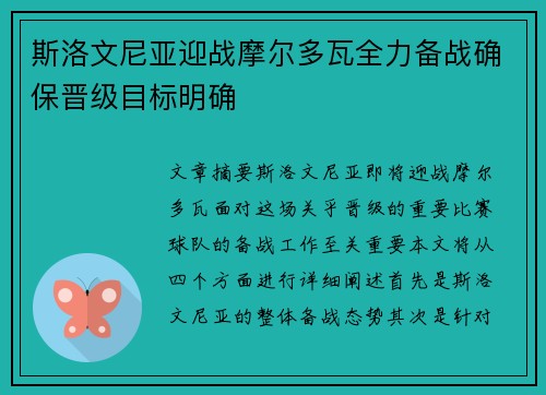 斯洛文尼亚迎战摩尔多瓦全力备战确保晋级目标明确