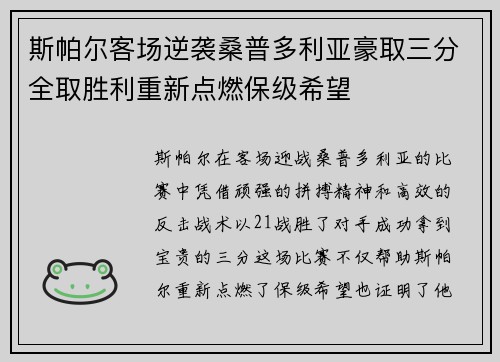 斯帕尔客场逆袭桑普多利亚豪取三分全取胜利重新点燃保级希望