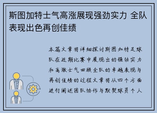 斯图加特士气高涨展现强劲实力 全队表现出色再创佳绩
