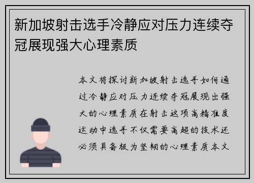 新加坡射击选手冷静应对压力连续夺冠展现强大心理素质