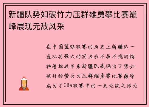 新疆队势如破竹力压群雄勇攀比赛巅峰展现无敌风采