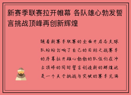 新赛季联赛拉开帷幕 各队雄心勃发誓言挑战顶峰再创新辉煌