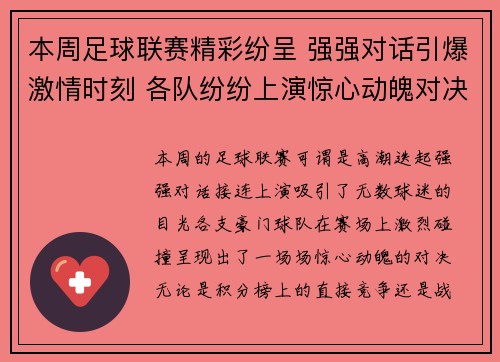 本周足球联赛精彩纷呈 强强对话引爆激情时刻 各队纷纷上演惊心动魄对决