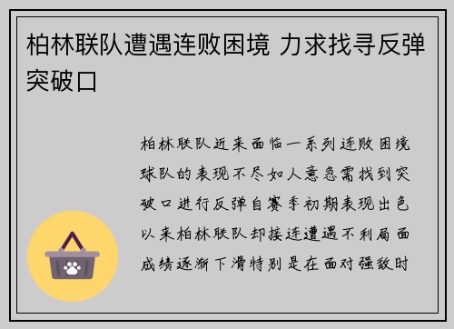 柏林联队遭遇连败困境 力求找寻反弹突破口