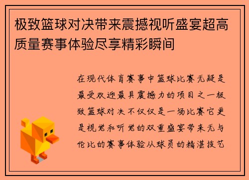 极致篮球对决带来震撼视听盛宴超高质量赛事体验尽享精彩瞬间