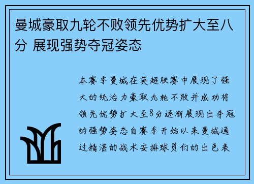 曼城豪取九轮不败领先优势扩大至八分 展现强势夺冠姿态