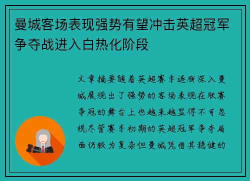曼城客场表现强势有望冲击英超冠军争夺战进入白热化阶段