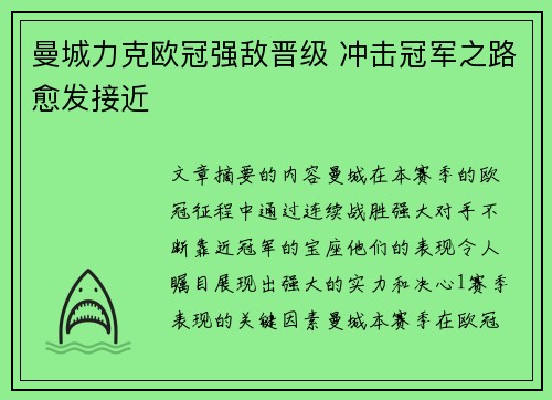 曼城力克欧冠强敌晋级 冲击冠军之路愈发接近