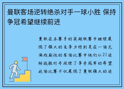 曼联客场逆转绝杀对手一球小胜 保持争冠希望继续前进