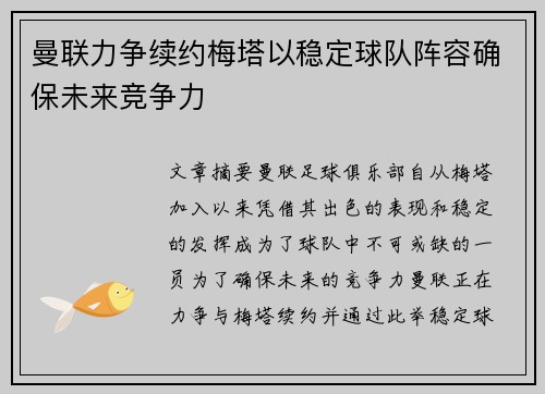 曼联力争续约梅塔以稳定球队阵容确保未来竞争力