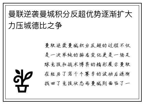 曼联逆袭曼城积分反超优势逐渐扩大力压城德比之争