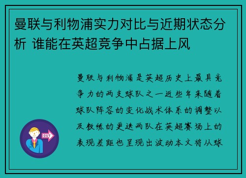 曼联与利物浦实力对比与近期状态分析 谁能在英超竞争中占据上风