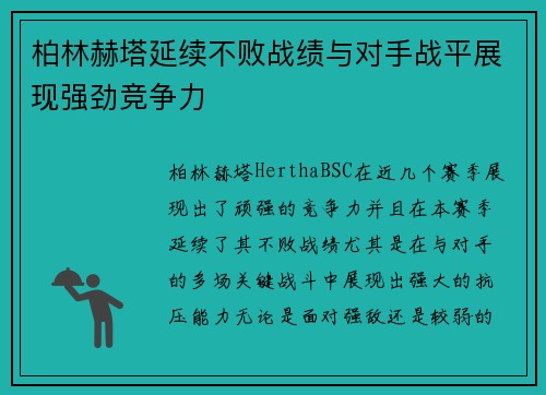 柏林赫塔延续不败战绩与对手战平展现强劲竞争力