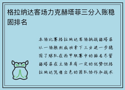 格拉纳达客场力克赫塔菲三分入账稳固排名