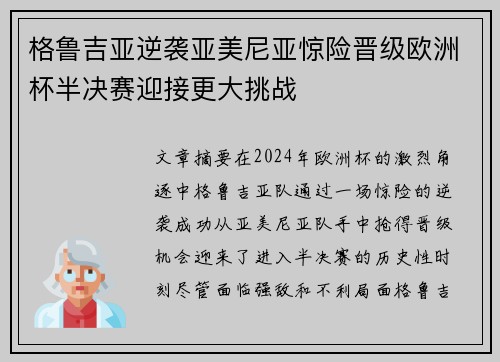 格鲁吉亚逆袭亚美尼亚惊险晋级欧洲杯半决赛迎接更大挑战