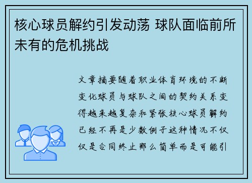核心球员解约引发动荡 球队面临前所未有的危机挑战
